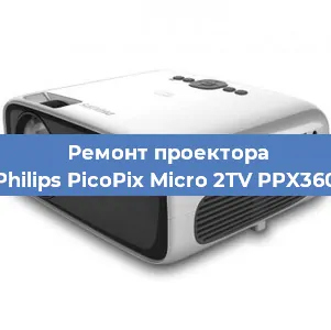 Замена лампы на проекторе Philips PicoPix Micro 2TV PPX360 в Новосибирске